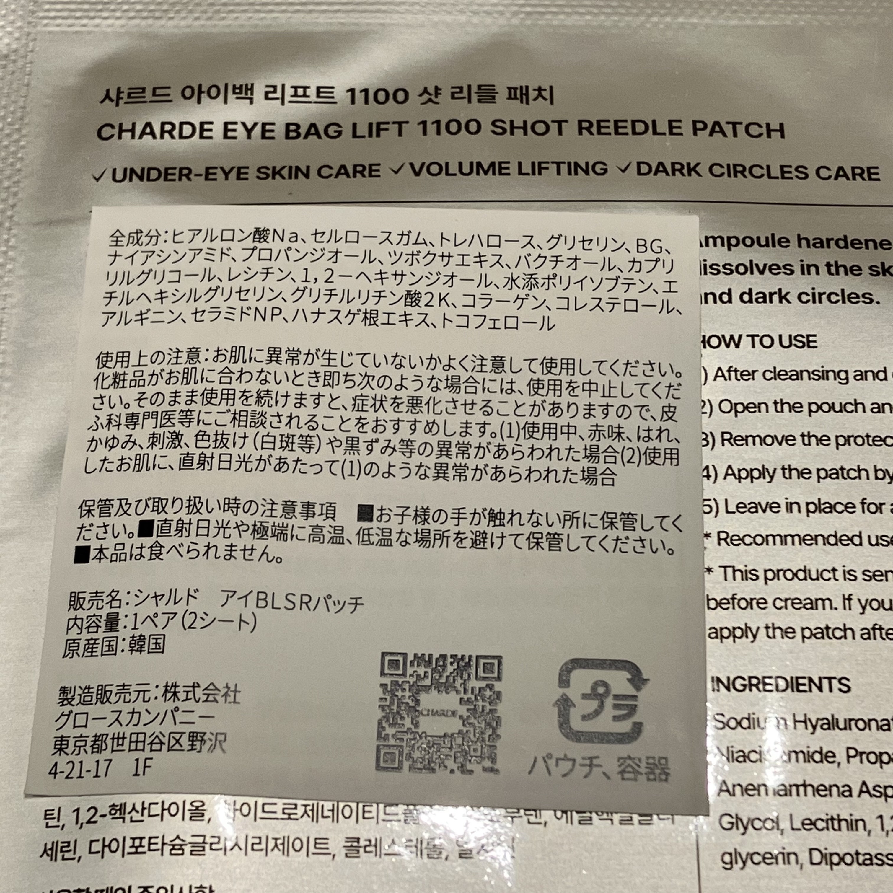 アイバックリフト1100シャットリードルパッチ/CHARDE/シートマスク・パックを使ったクチコミ（2枚目）