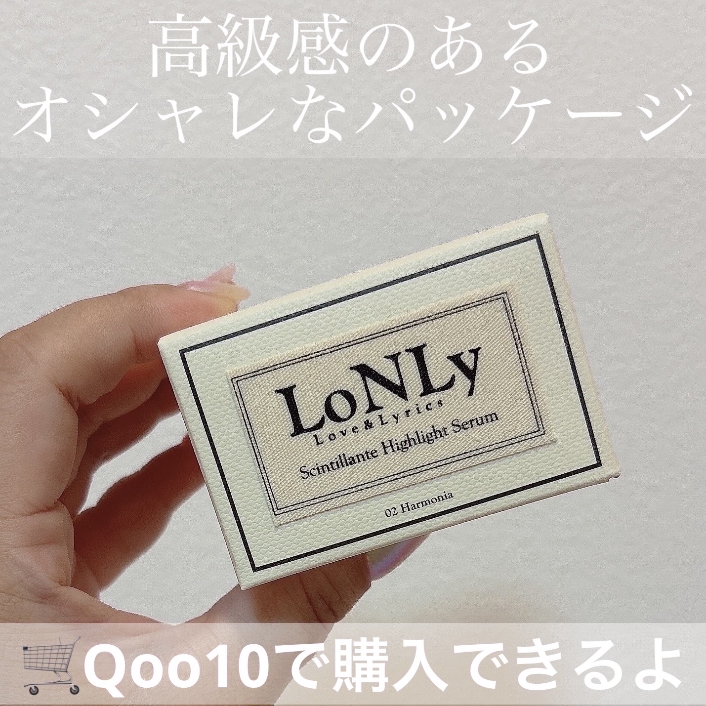 LoNLy  シンティランテハイライトセラム /LoNLy /リキッドハイライトを使ったクチコミ（2枚目）