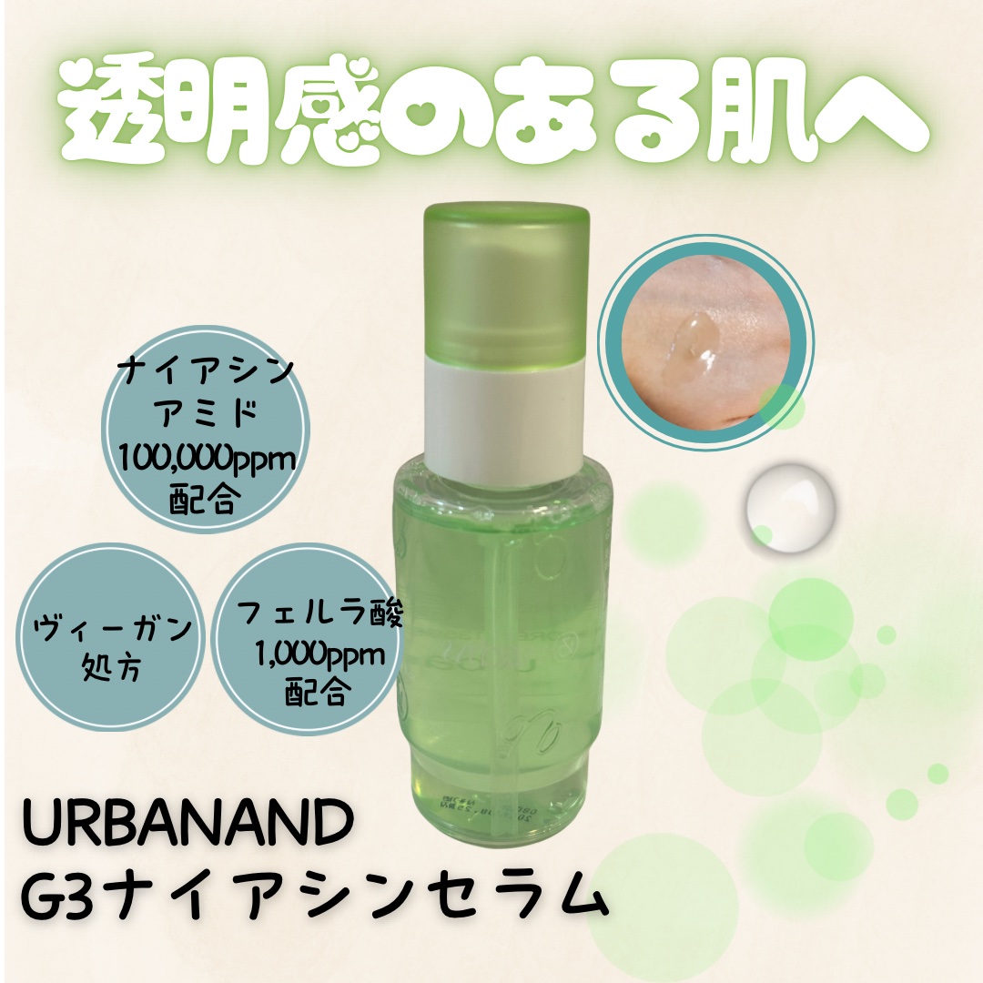 G3ナイアシンセラム/urbanand/美容液を使ったクチコミ（1枚目）
