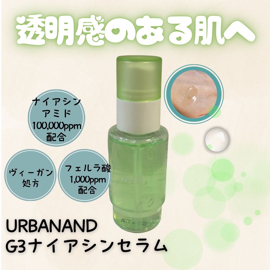 G3ナイアシンセラム/urbanand/美容液を使ったクチコミ(1枚目)