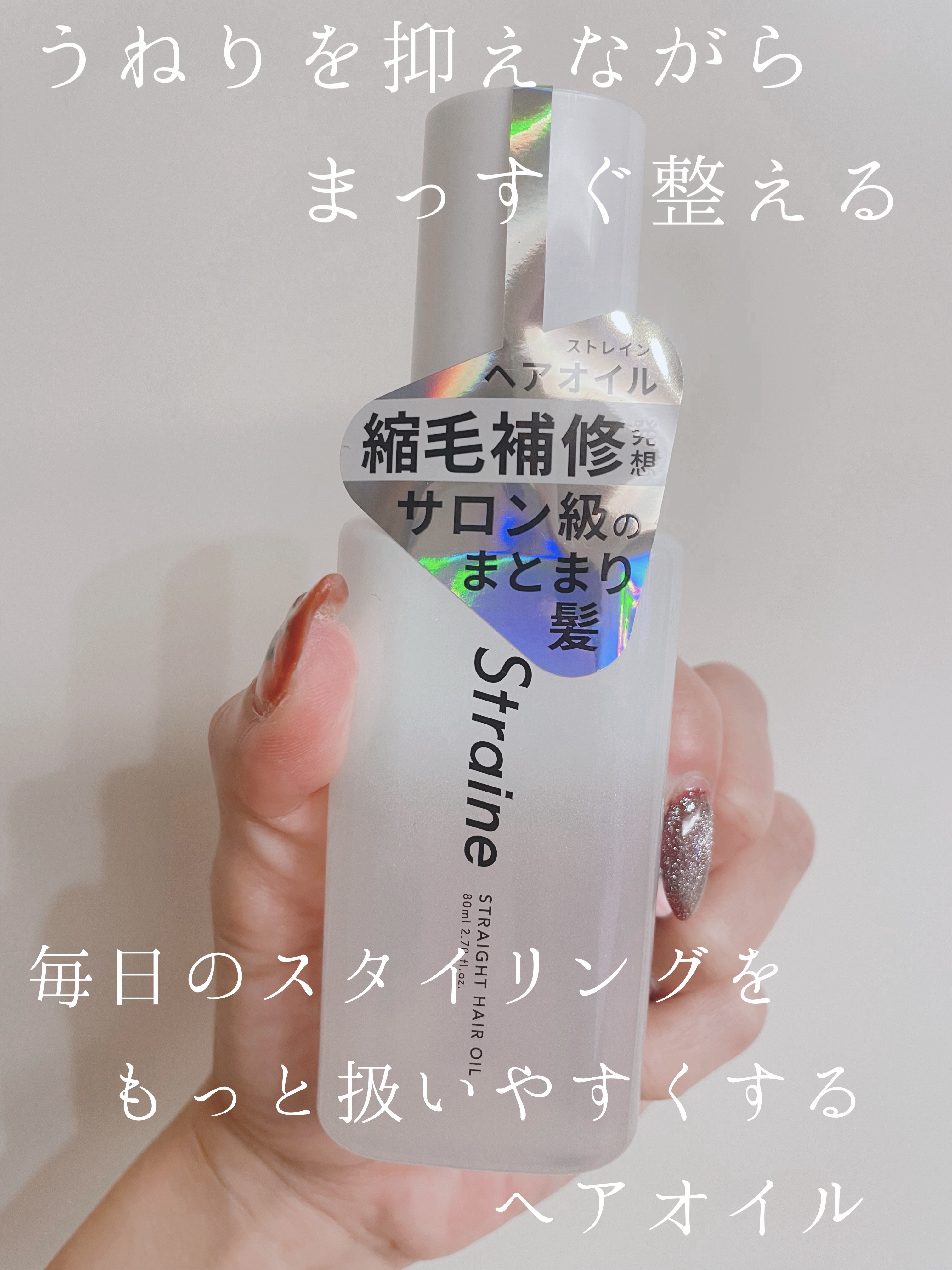 ストレートヘアオイル/Straine/ヘアオイルを使ったクチコミ（1枚目）
