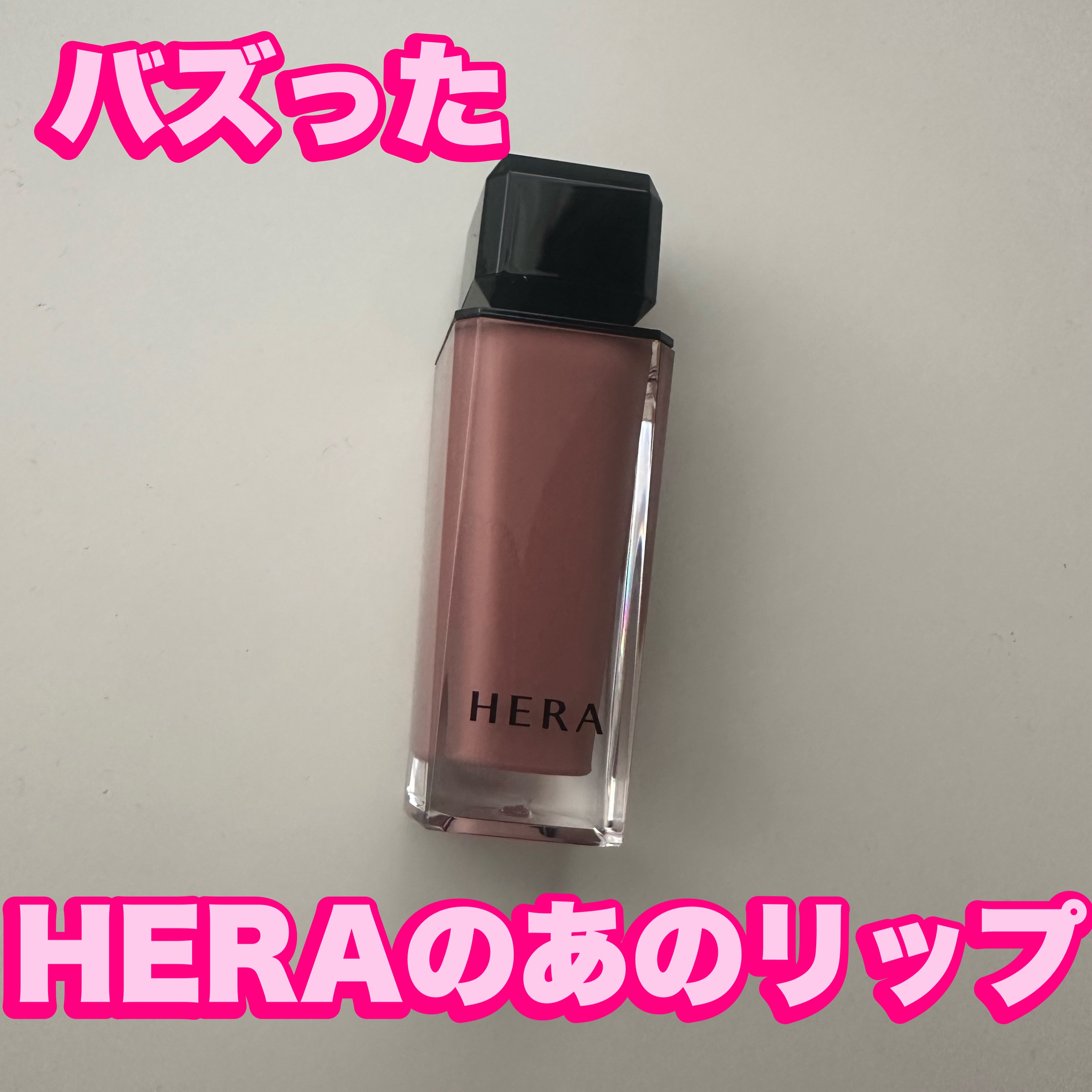 センシュアルヌードグロス/HERA/リップグロスを使ったクチコミ（1枚目）