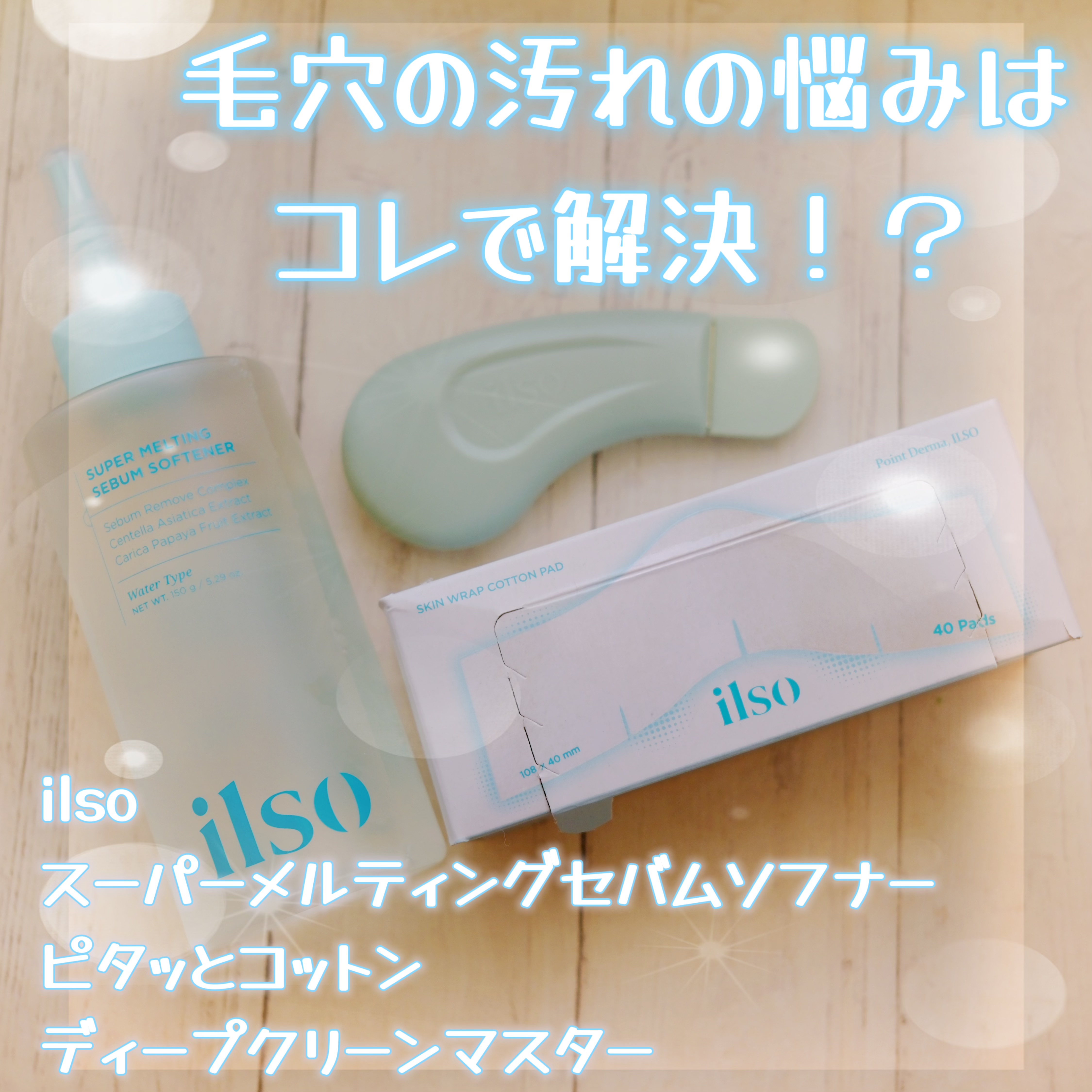 ディープクリーンマスター/ilso/その他スキンケアグッズを使ったクチコミ（1枚目）