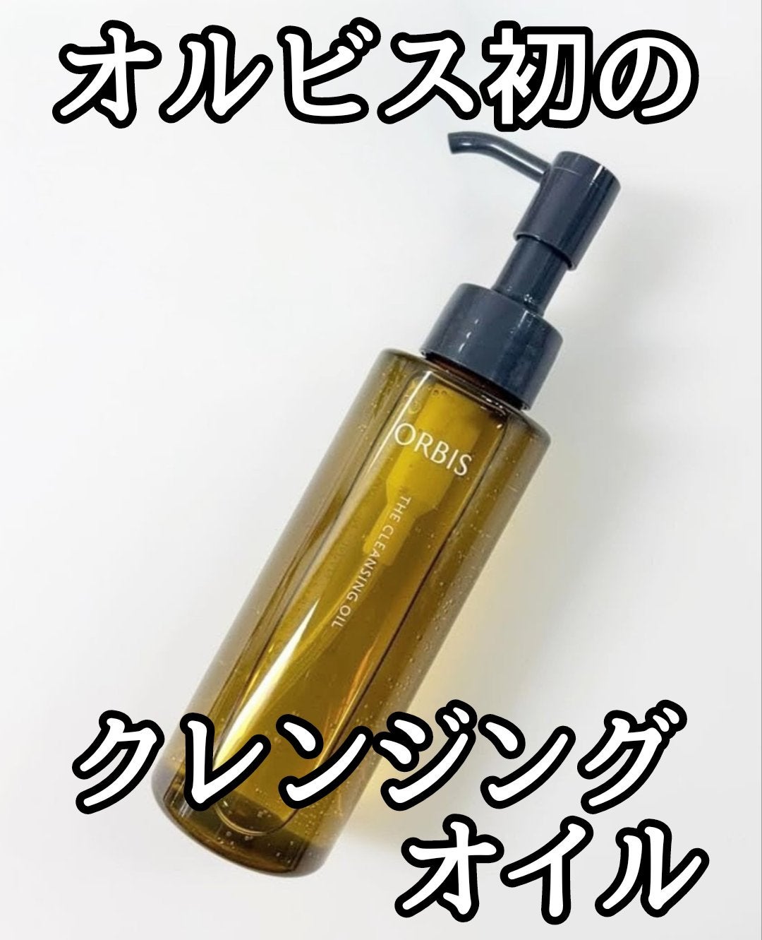オルビス ザ クレンジング オイル/オルビス/オイルクレンジングを使ったクチコミ(1枚目)