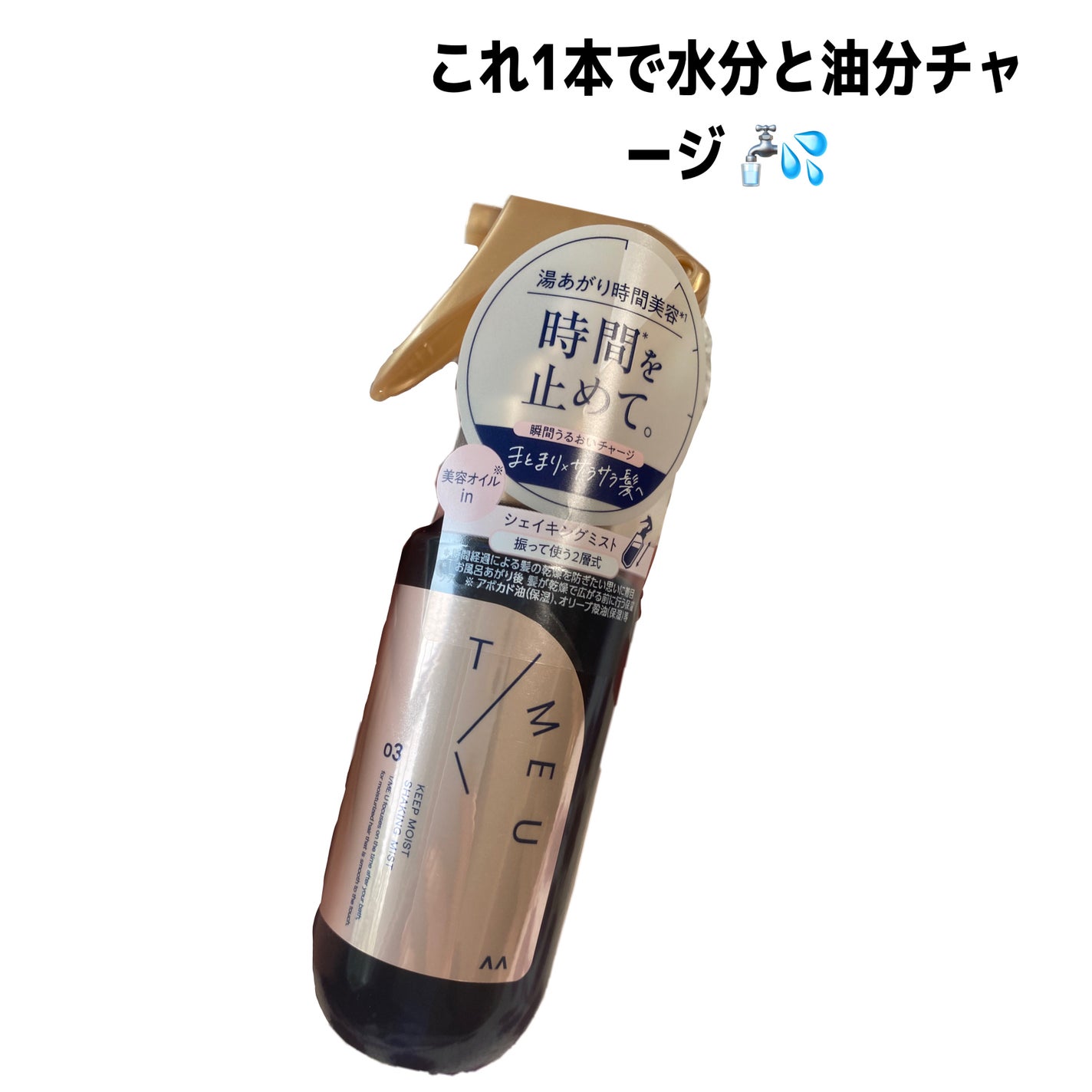 タイムユー キープモイスト シェイキングミスト/T/ME U/ヘアミストを使ったクチコミ(1枚目)