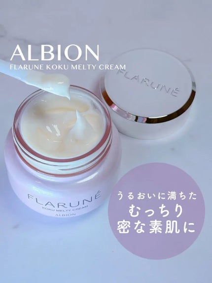 フラルネ コクメルティ クリーム/ALBION/フェイスクリームを使ったクチコミ(1枚目)