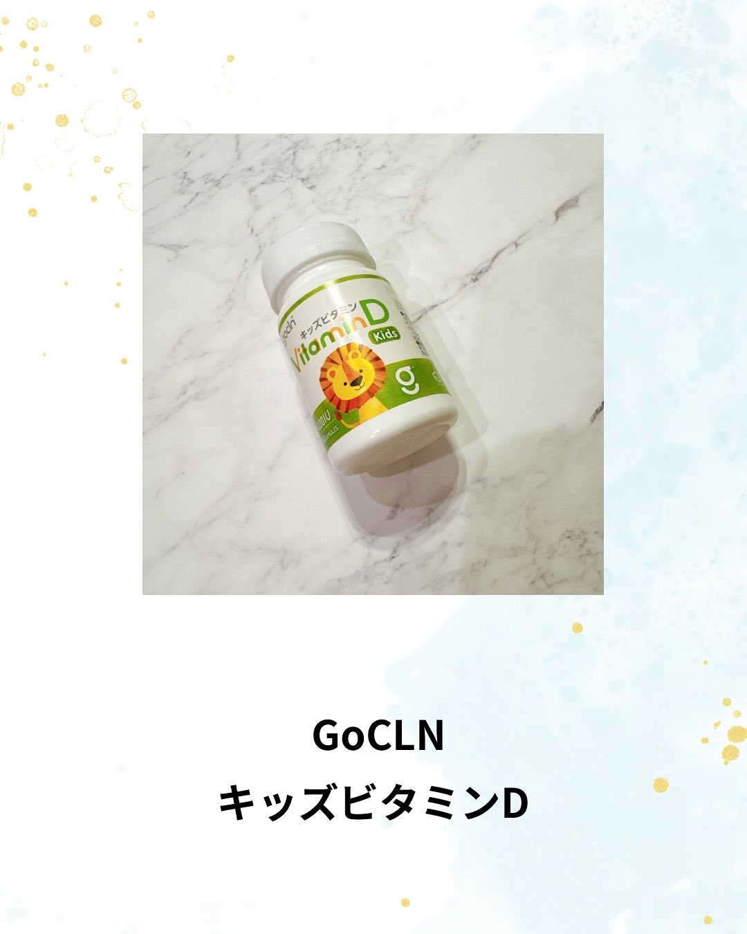 成長期の子どもに欠かせない栄養素、ビタミンD☀️
食事や日光だけでは不足しやすいから、
サプリで上手にサポートを🌿

GoCLN キッズビタミンDは、
無添加・ナチュラル設計で安心して続けられるところが◎
“健康を楽しむ”習慣づくりにぴっ