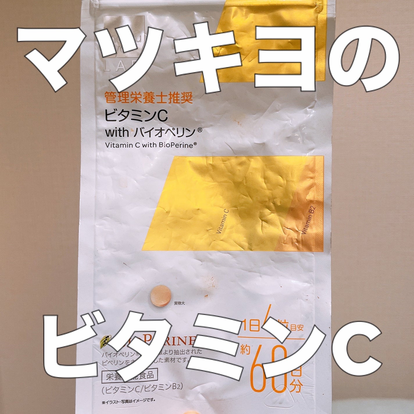 ビタミンC with バイオペリン/matsukiyo/健康サプリメントを使ったクチコミ(1枚目)