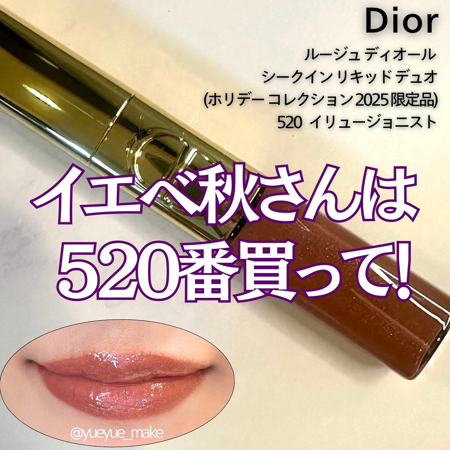 ルージュ ディオール シークイン リキッド デュオ（ホリデー