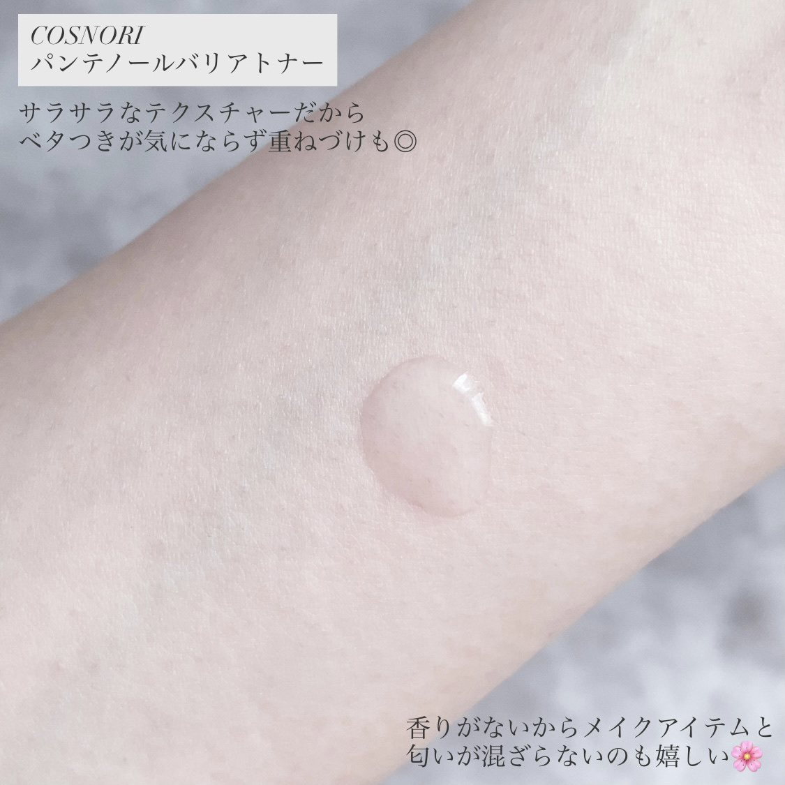 パンテノールバリアトナー/COSNORI/化粧水を使ったクチコミ（3枚目）