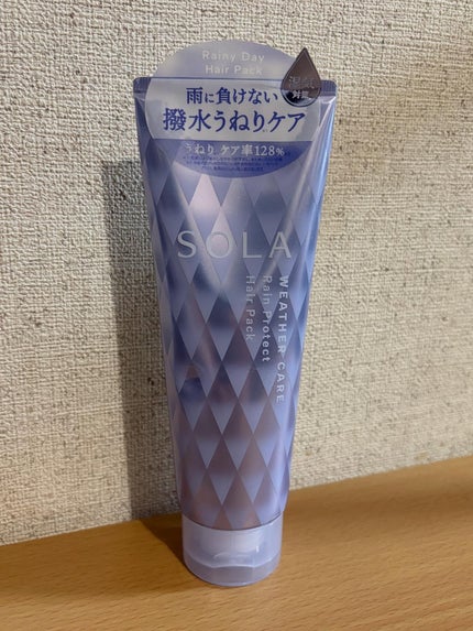 ソラ ウェザーケア レインプロテクト ヘアパック/SOLA WEATHER CARE/ヘアマスク・ヘアパックを使ったクチコミ(1枚目)