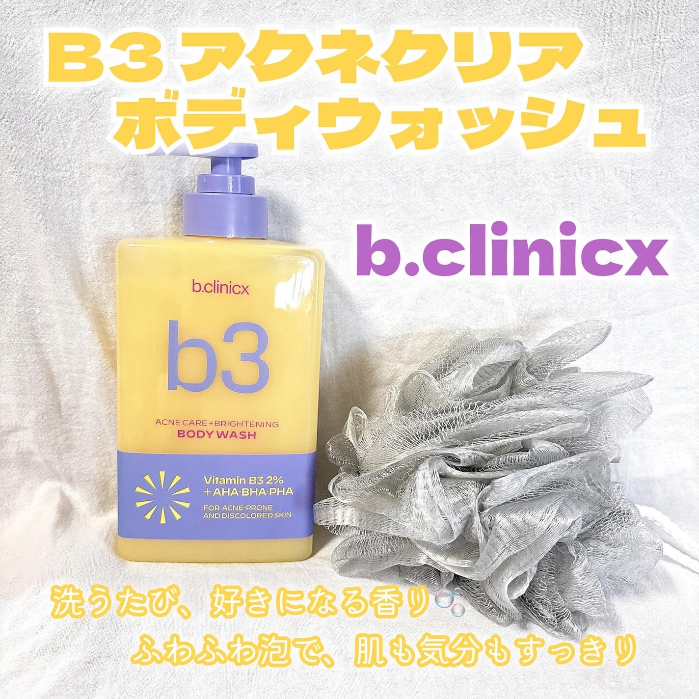 B3 アクネ クリア ボディウォッシュ/b.clinicx/ボディソープを使ったクチコミ(1枚目)
