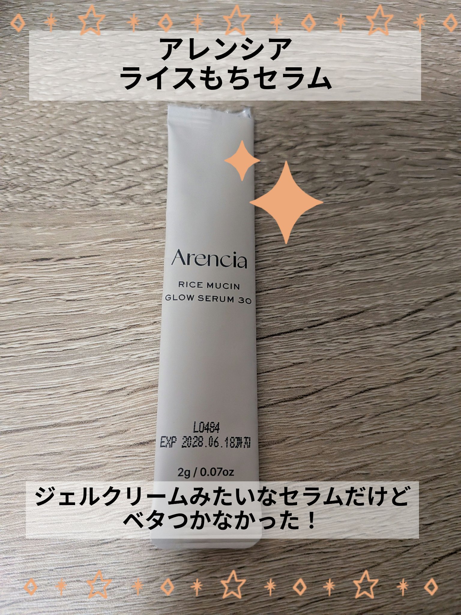 ライスグローもちセラム30/アレンシア/美容液を使ったクチコミ（1枚目）