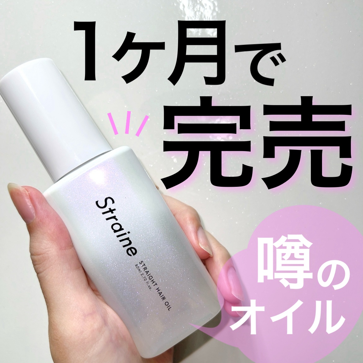 ストレートヘアオイル/Straine/ヘアオイルを使ったクチコミ（1枚目）