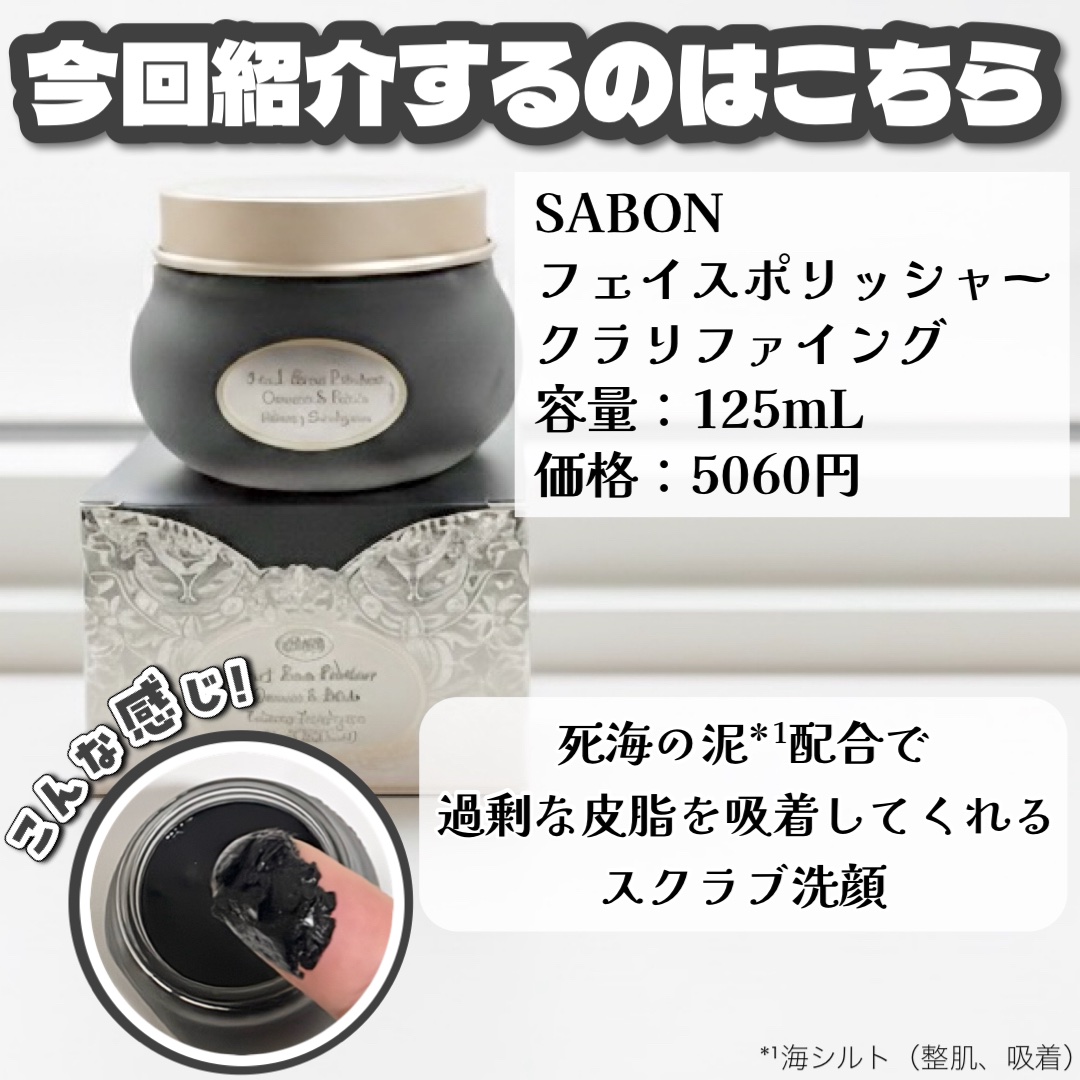 フェイスポリッシャー クラリファイング /SABON/スクラブ・ゴマージュを使ったクチコミ（2枚目）