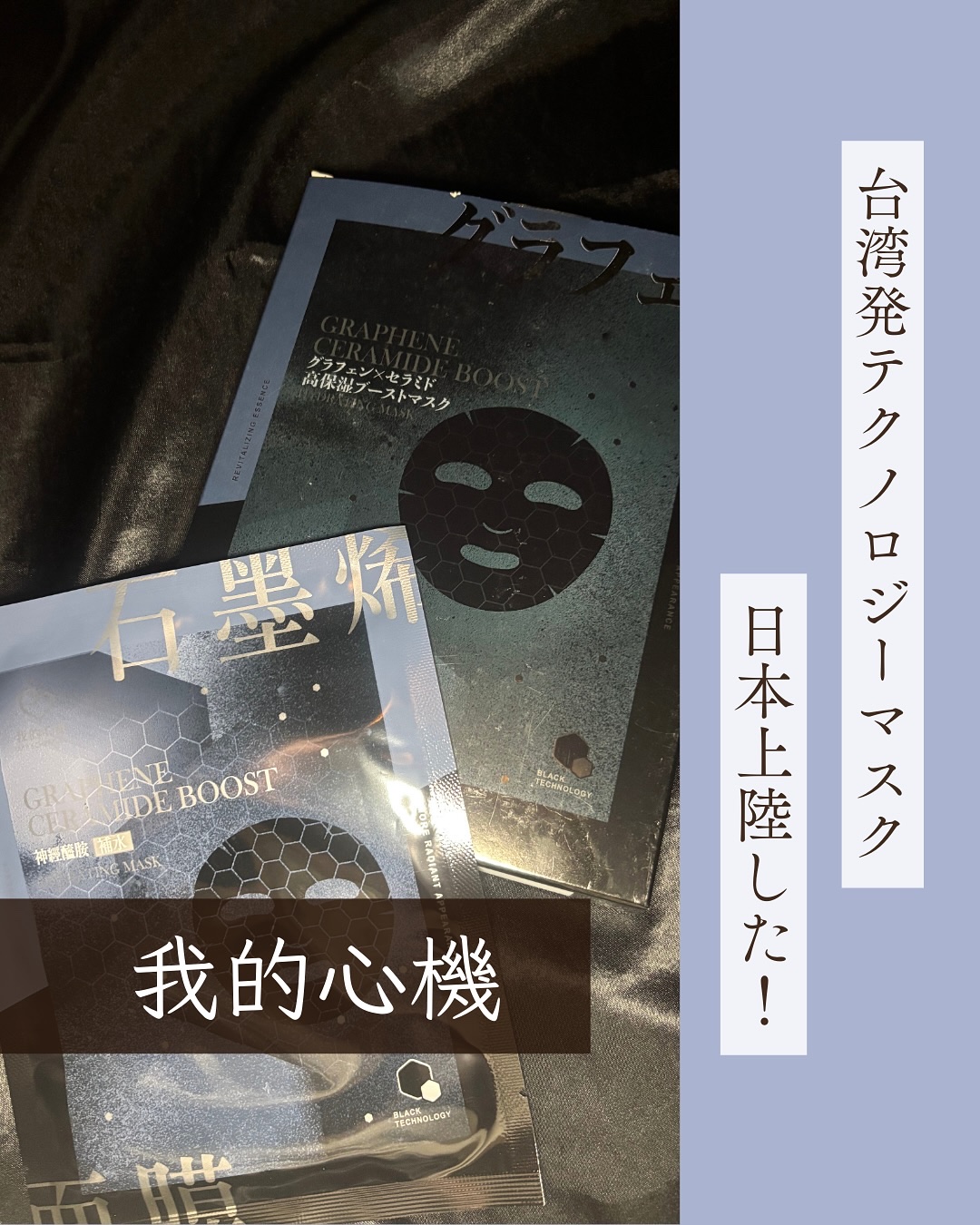 グラフェンxセラミド 保湿フェイシャルマスク/我的心機/シートマスク・パックを使ったクチコミ（1枚目）