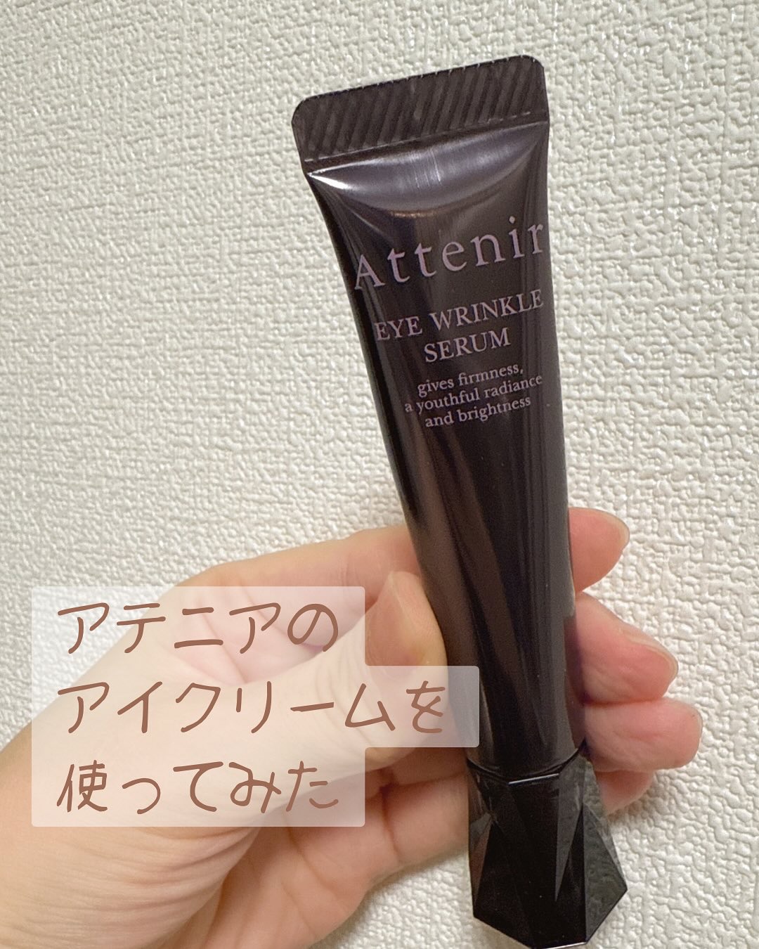 #PR #アテニア

最近「目もとの印象がなんだか変わってきたかも…？」と感じて、
ついにアテニア アイ リンクルセラム【医薬部外品】をお試ししました👀✨

☑︎ しっとりとしたテクスチャーで肌に馴染みやすい
☑︎ スタイリッシュなパッケ