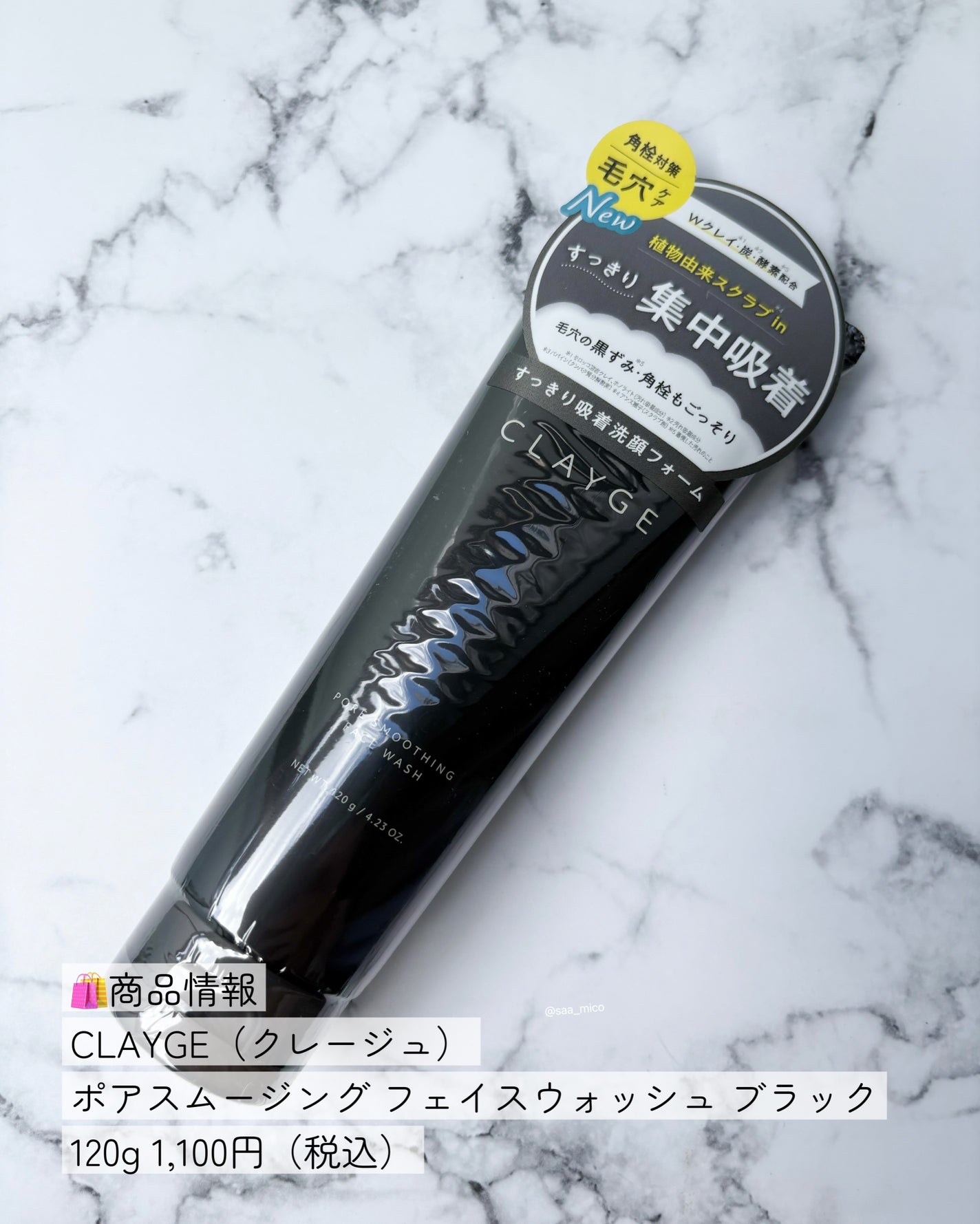 クレージュ ポアスムージング フェイスウォッシュ ブラック/CLAYGE/洗顔フォームを使ったクチコミ(5枚目)