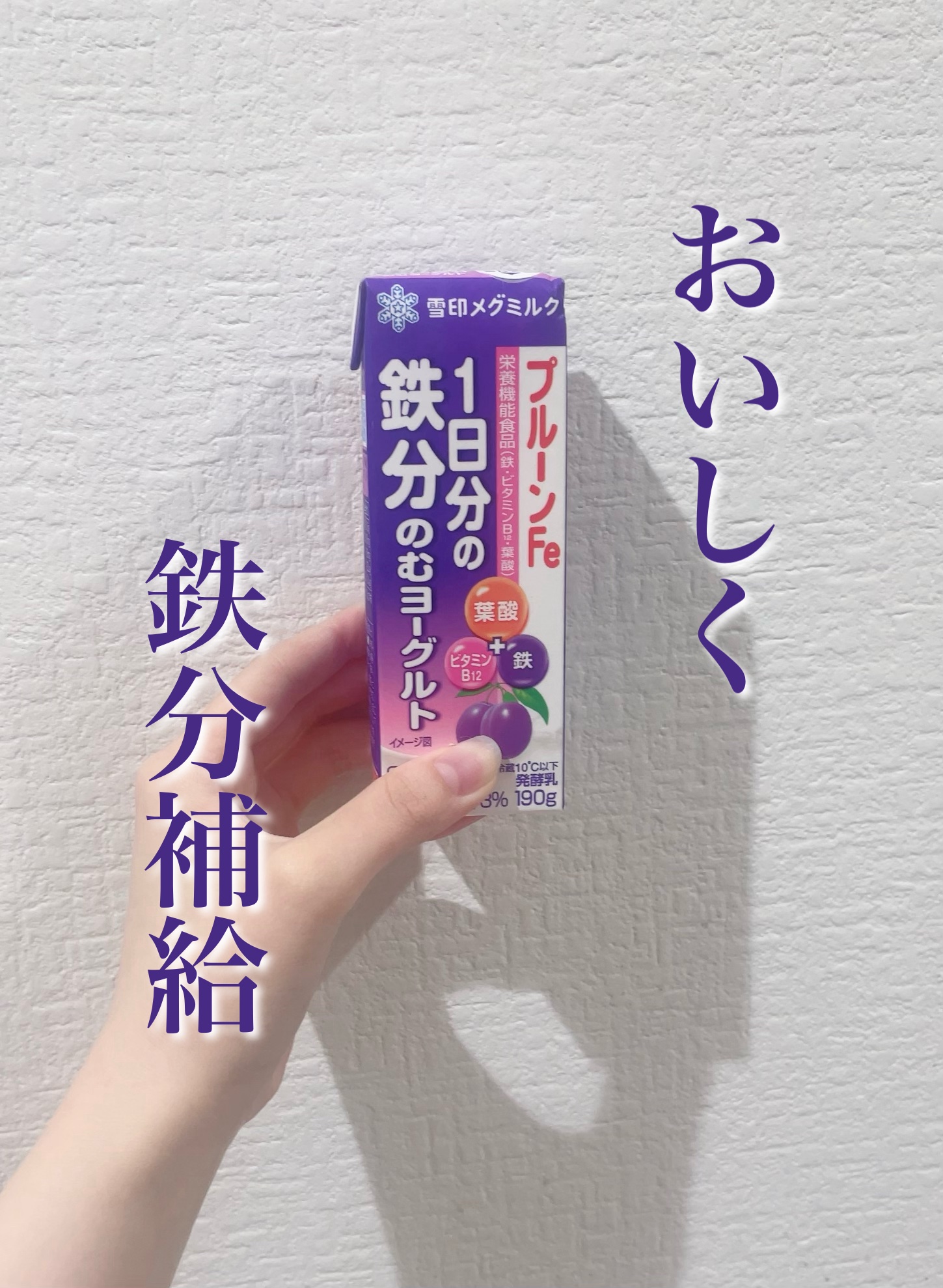 プルーンFe 1日分の鉄分 のむヨーグルト/雪印メグミルク/飲むヨーグルトを使ったクチコミ（1枚目）