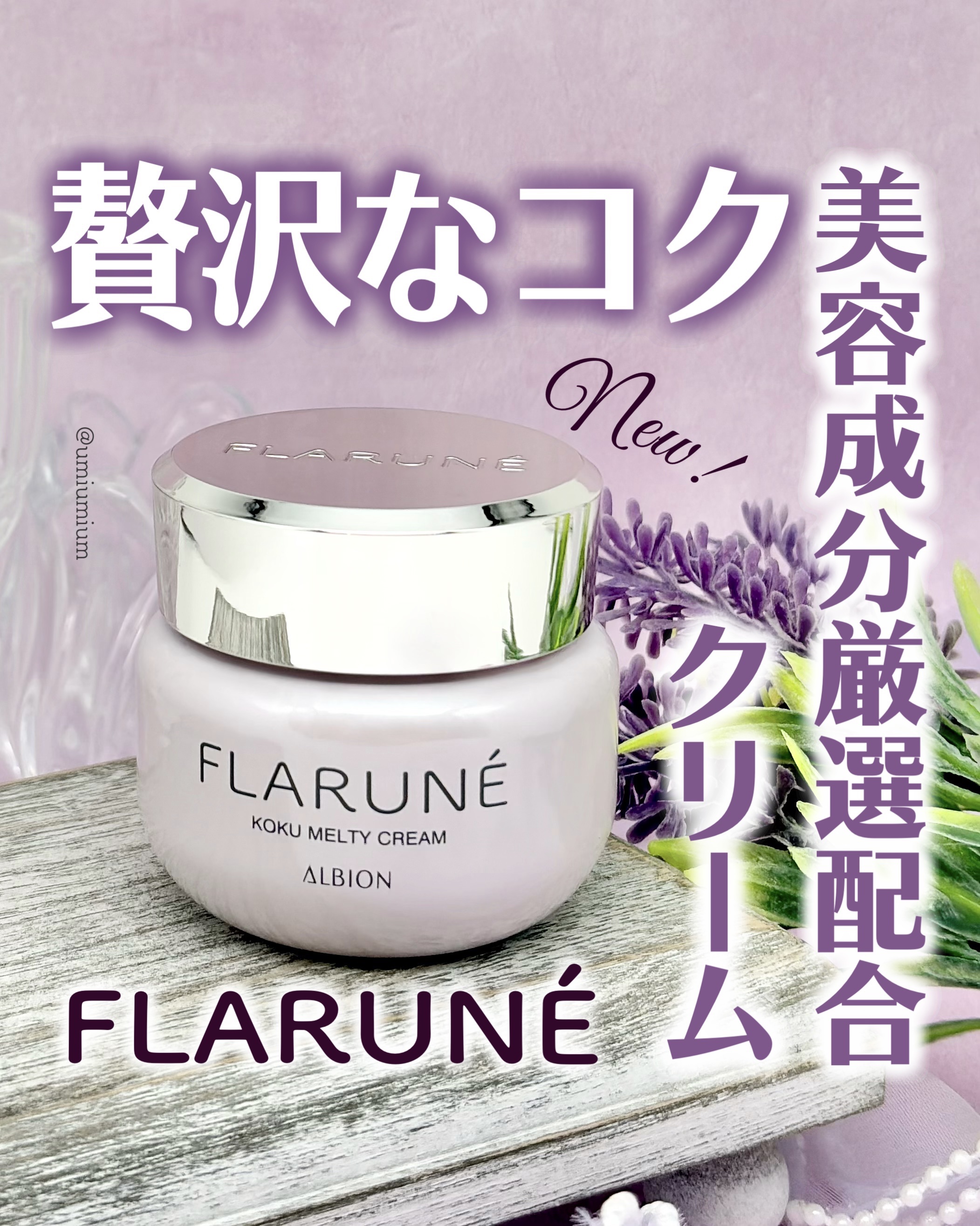 フラルネ コクメルティ クリーム/ALBION/フェイスクリームを使ったクチコミ（1枚目）