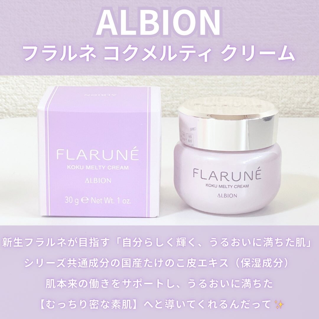 フラルネ コクメルティ クリーム/ALBION/フェイスクリームを使ったクチコミ(2枚目)
