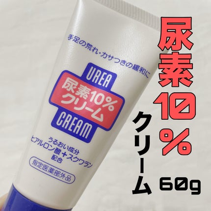 尿素10%クリーム/ハンド・尿素シリーズ/ハンドクリームを使ったクチコミ(1枚目)