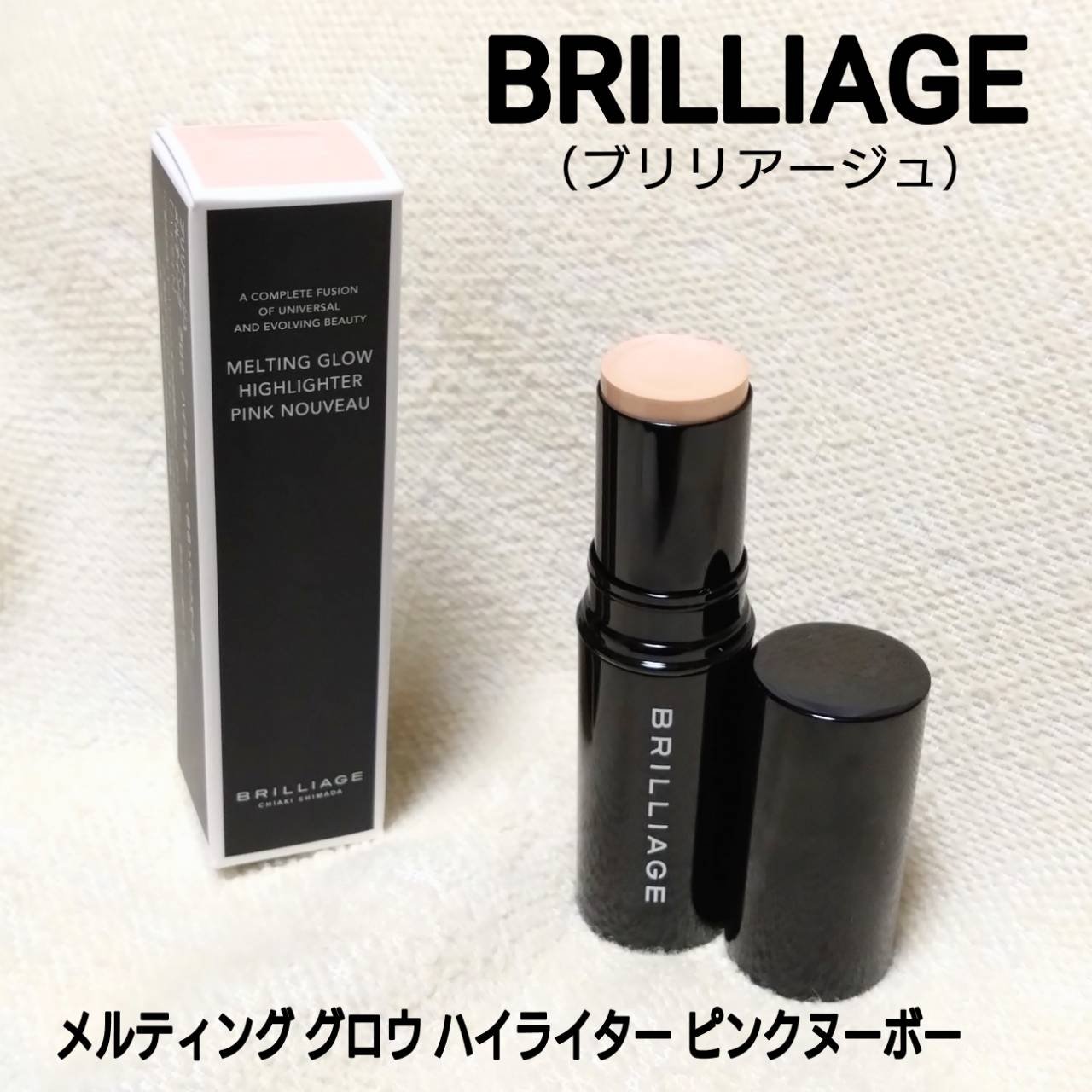 メルティング グロウ ハイライター /ブリリアージュ/スティックハイライトを使ったクチコミ（1枚目）