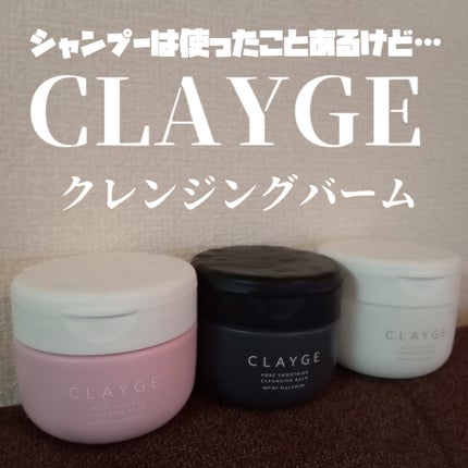モイスチャライジング クレンジングバーム/CLAYGE/クレンジングバームを使ったクチコミ(1枚目)