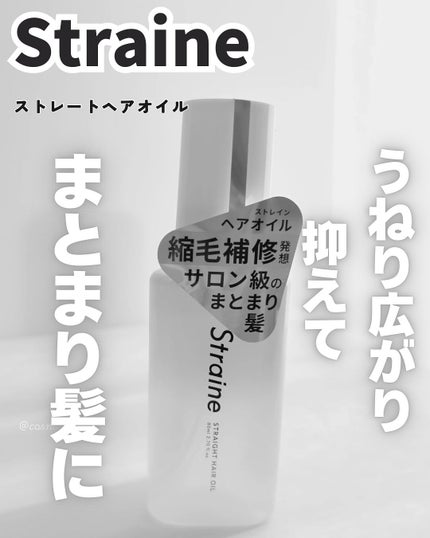 ストレートヘアオイル/Straine/ヘアオイルを使ったクチコミ(1枚目)