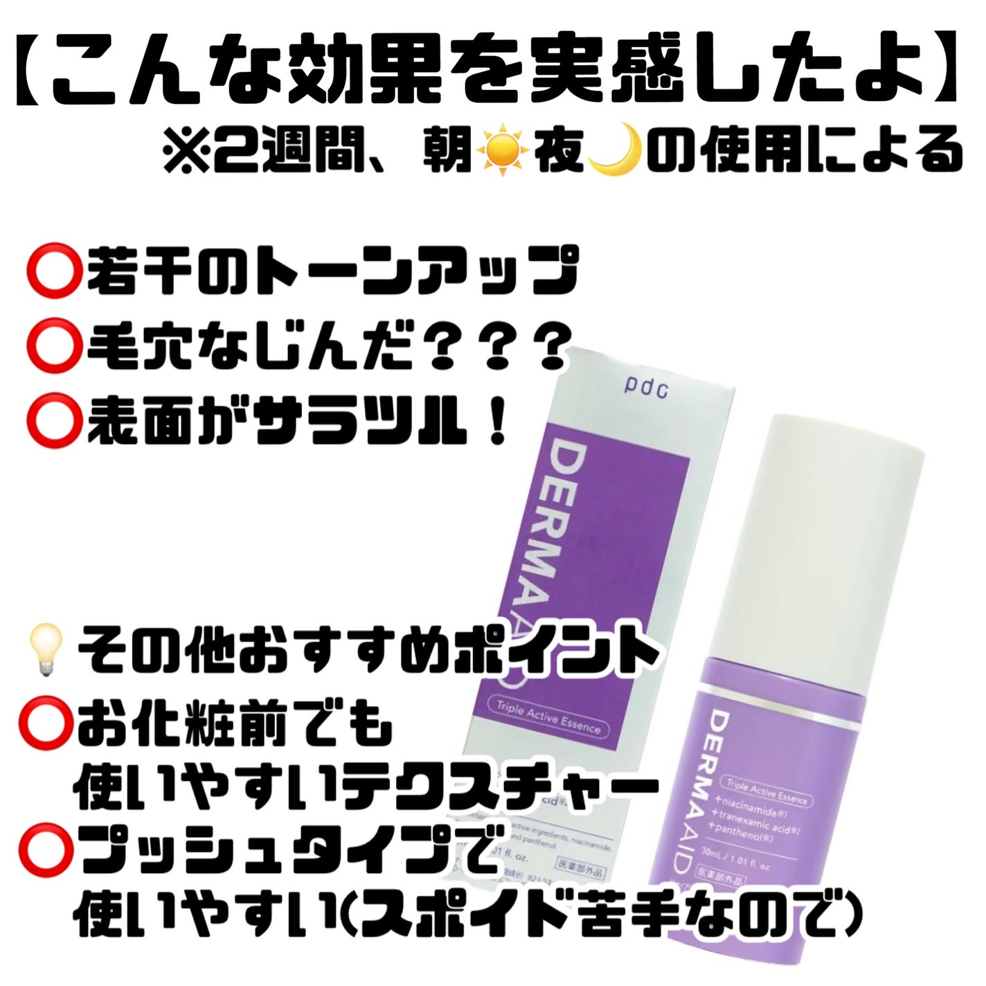 ダーマエイド トリプルアクティブエッセンス【医薬部外品】/pdc/美容液を使ったクチコミ(3枚目)
