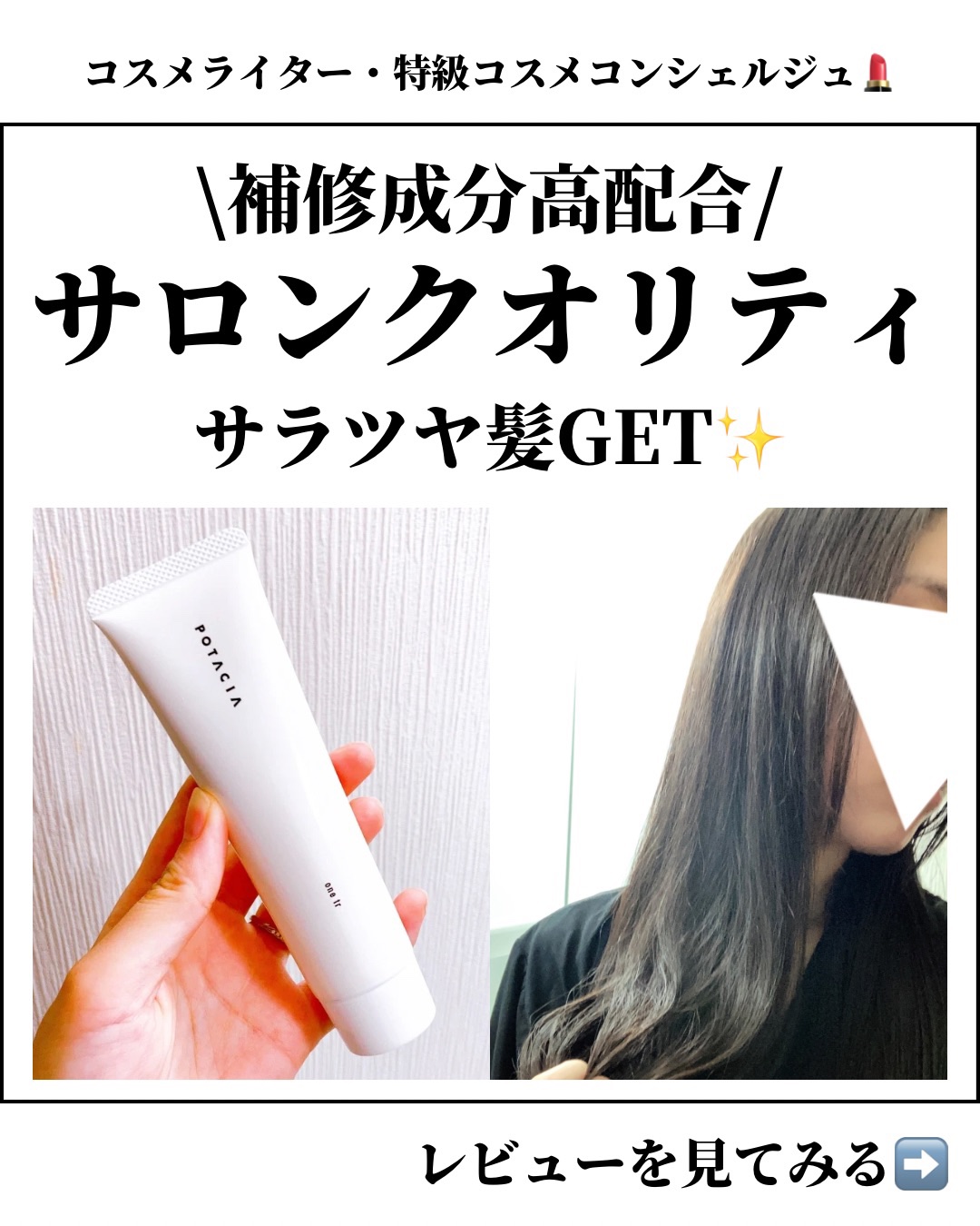 ワントリ/POTACIA/洗い流すヘアトリートメントを使ったクチコミ（1枚目）