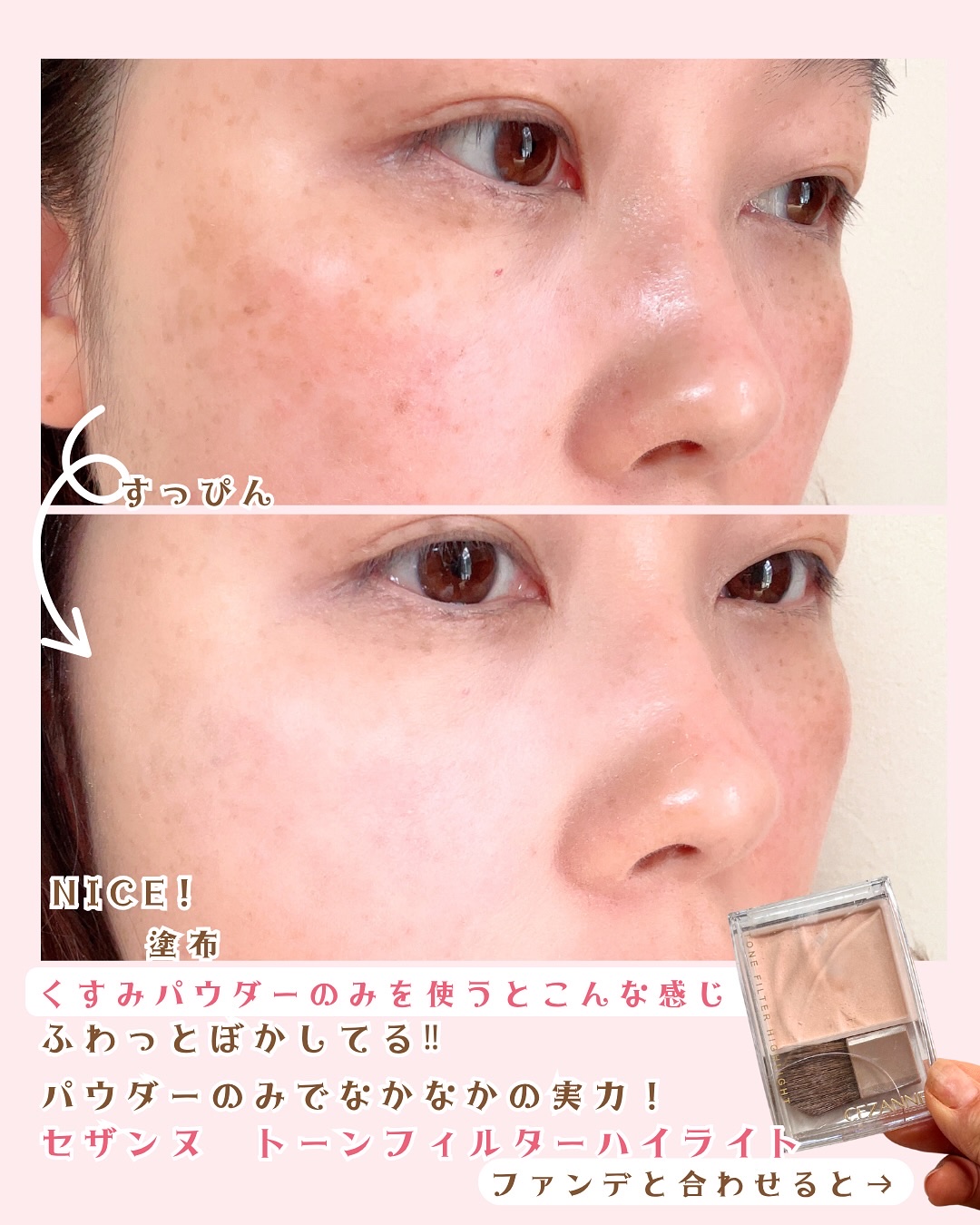 トーンフィルターハイライト/CEZANNE/パウダーハイライトを使ったクチコミ（2枚目）