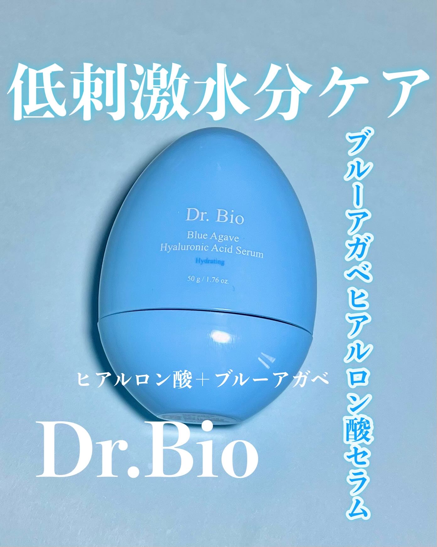 ブルーアガベヒアルロン酸セラム/Dr.Bio/美容液を使ったクチコミ（1枚目）