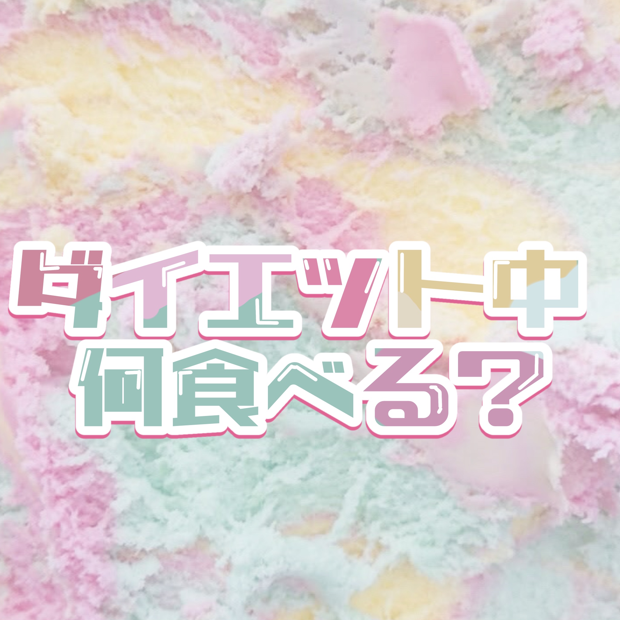 アイスボックス/森永製菓/その他を使ったクチコミ（1枚目）