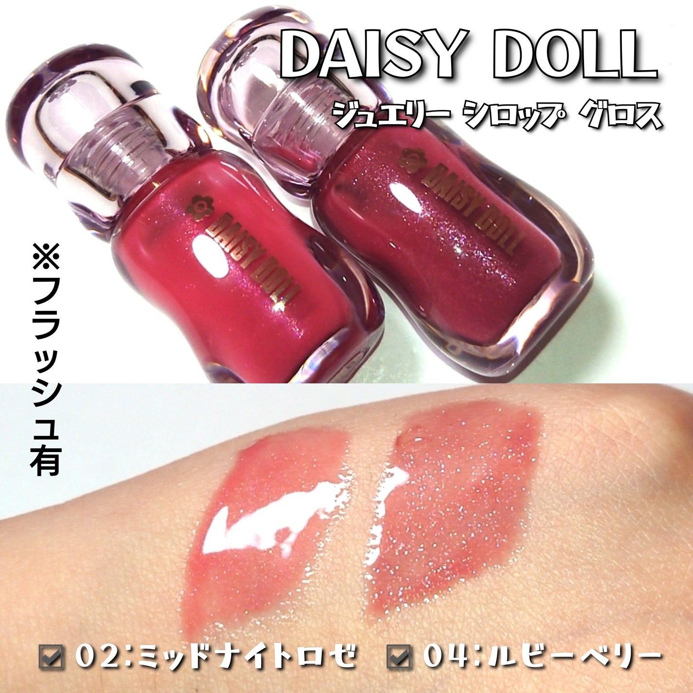 ジュエリー シロップ グロス/DAISY DOLL by MARY QUANT/リップグロスを使ったクチコミ(3枚目)