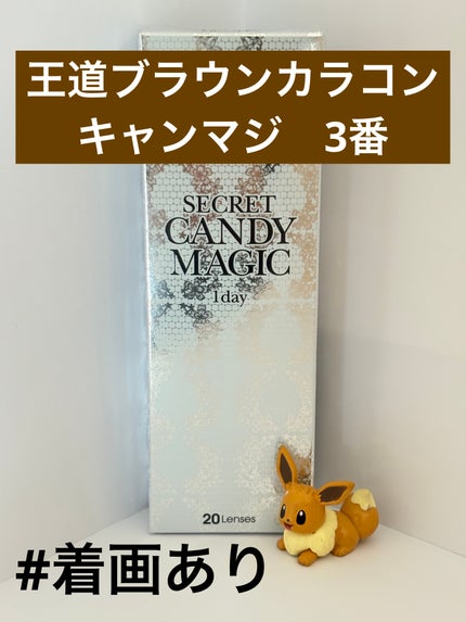 secretcandymagic 1day(シークレットキャンディーマジック)/secret candymagic/ワンデー(1DAY)カラコンを使ったクチコミ(1枚目)