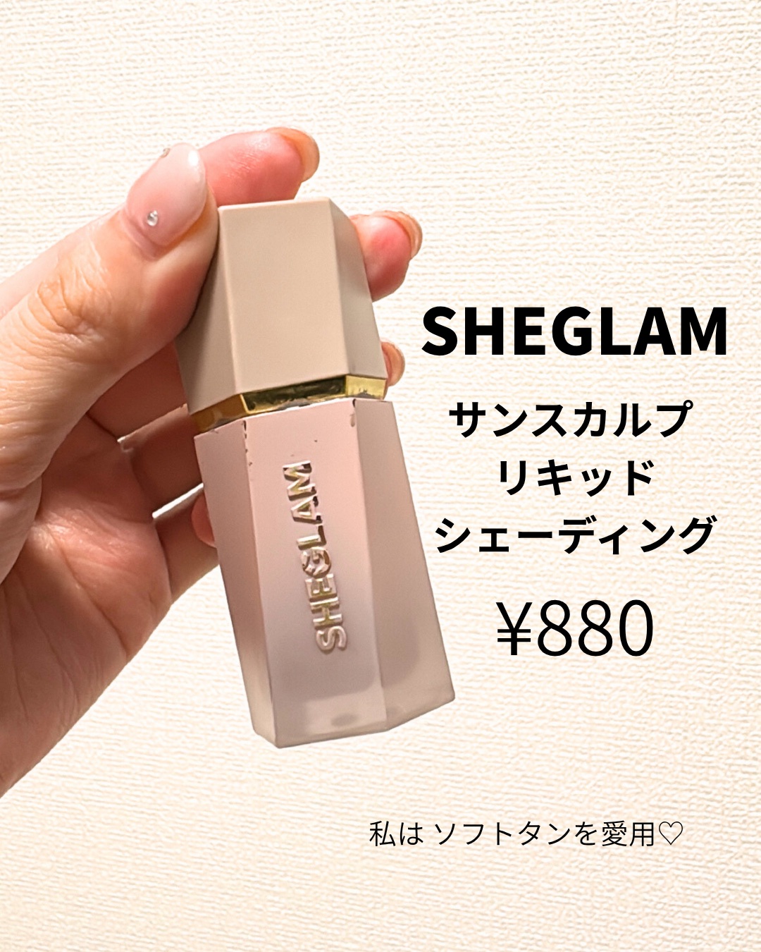 サンスカルプ リキッドシェーディング/SHEGLAM/シェーディングを使ったクチコミ（3枚目）