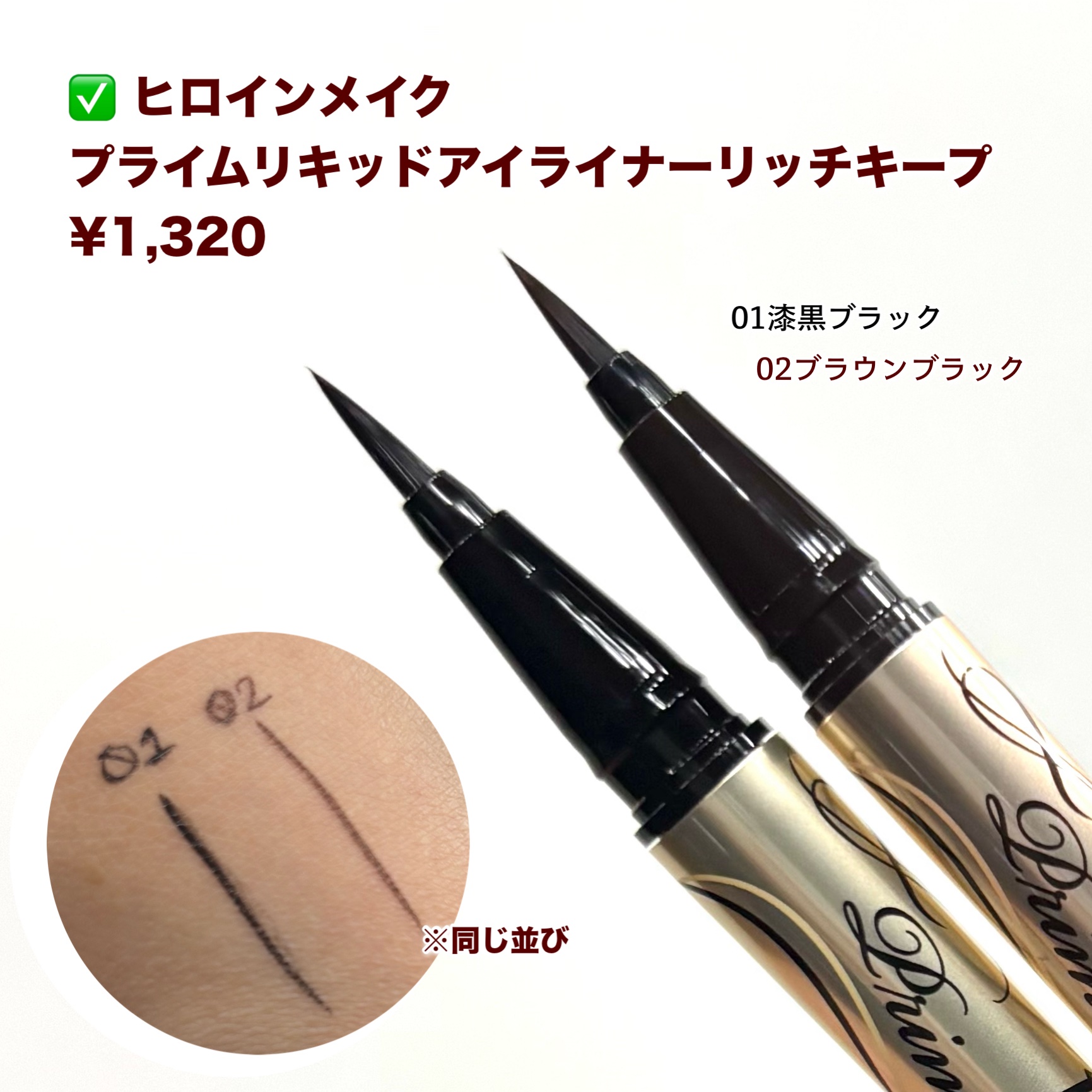 プライムリキッドアイライナー リッチキープ/ヒロインメイク/リキッドアイライナーを使ったクチコミ（2枚目）