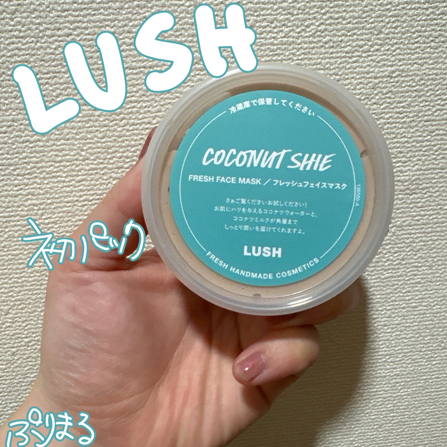 ココシー(フレッシュフェイスマスク)/ラッシュ/洗い流すパック・マスクを使ったクチコミ(1枚目)