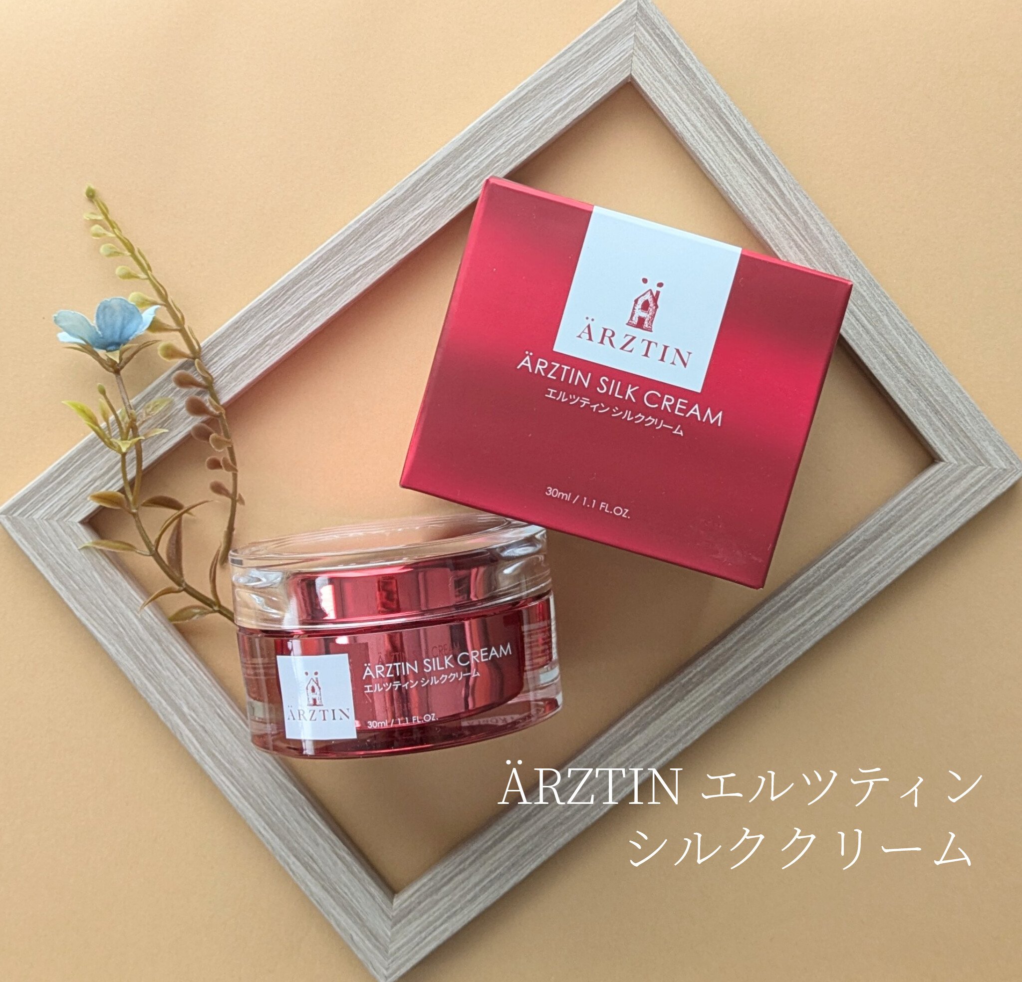 シルククリーム/エルツティン/美容液を使ったクチコミ（1枚目）