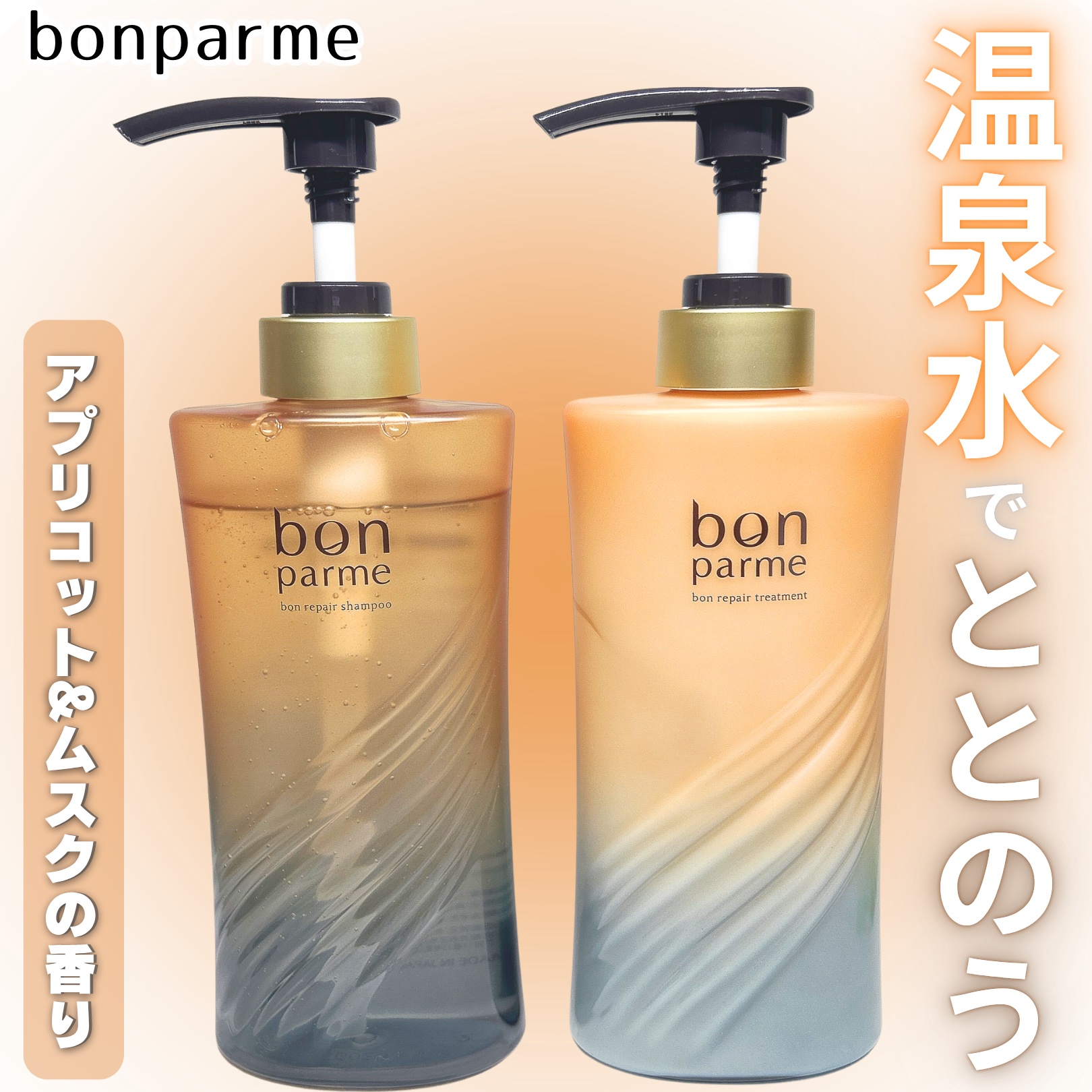 ボンリペア シャンプー/トリートメント/bonparme/シャンプー・コンディショナーを使ったクチコミ（1枚目）
