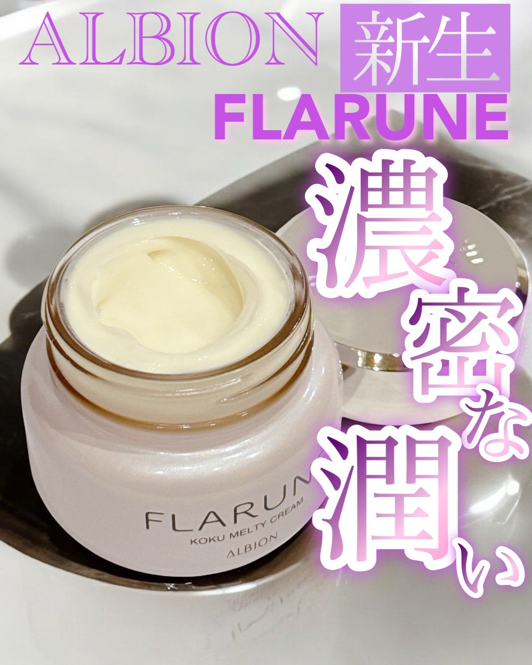 フラルネ コクメルティ クリーム/ALBION/フェイスクリームを使ったクチコミ(1枚目)