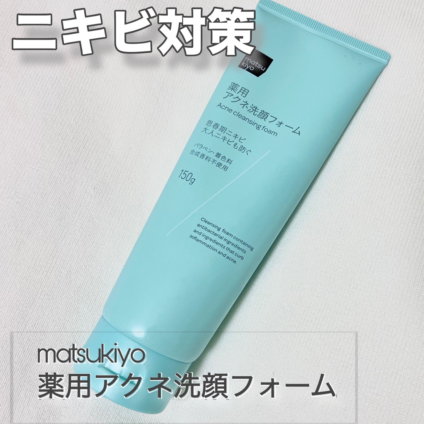 薬用アクネ洗顔フォーム/matsukiyo/洗顔フォームを使ったクチコミ(1枚目)