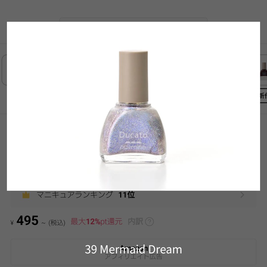 ネイルマイン 39 Mermaid Dream/デュカート/マニキュアを使ったクチコミ（1枚目）