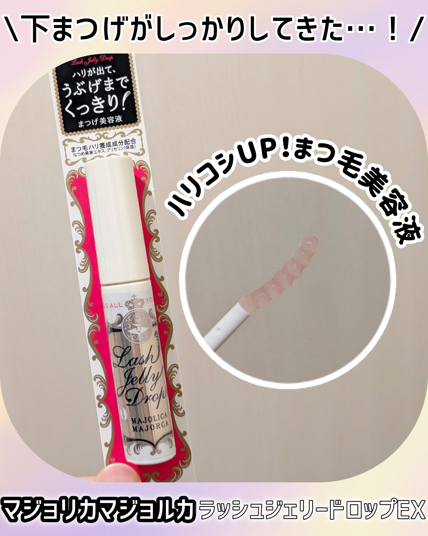ラッシュジェリードロップ　ＥＸ/MAJOLICA MAJORCA/まつげ美容液を使ったクチコミ（1枚目）