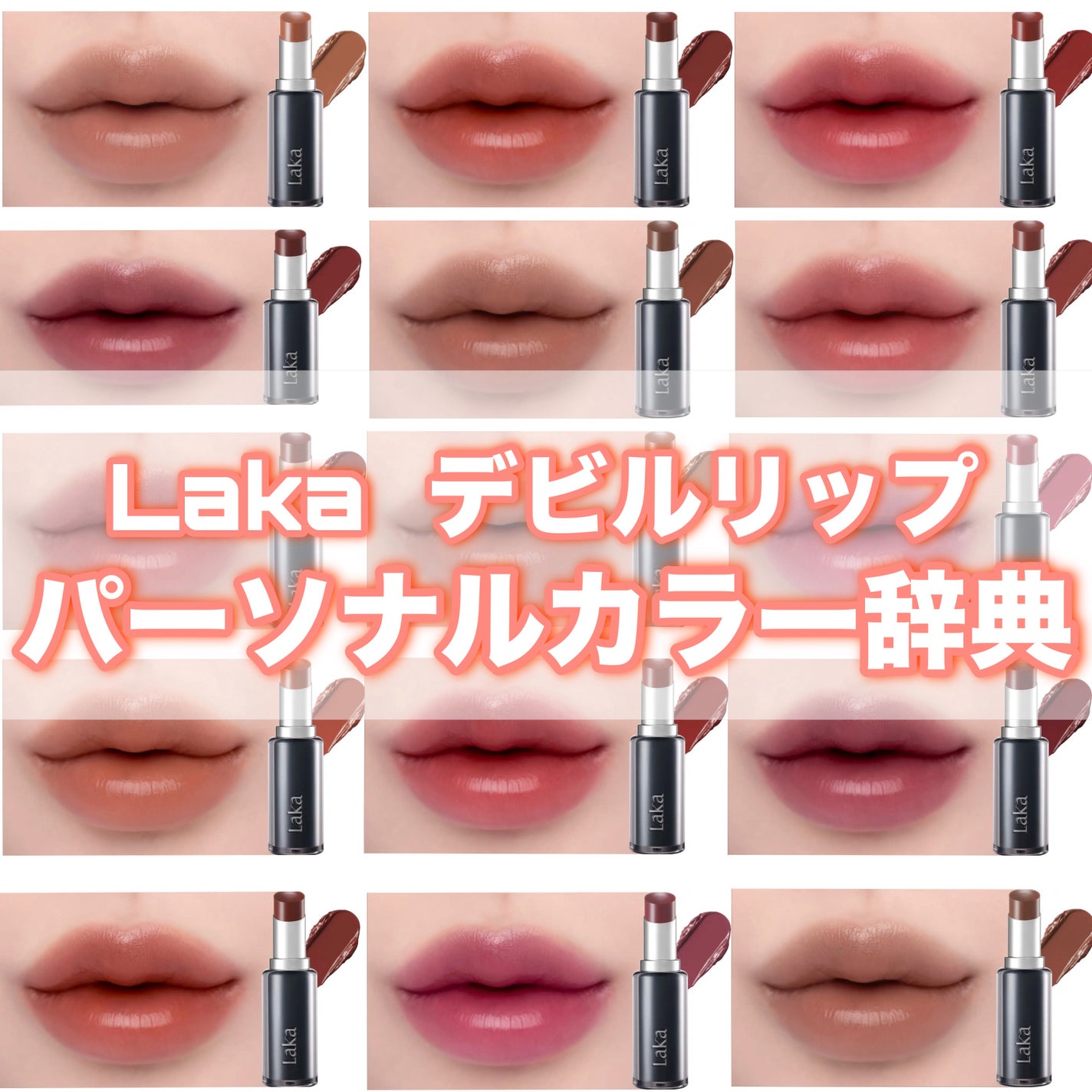 ラカ デビルリップ/Laka/口紅を使ったクチコミ(1枚目)