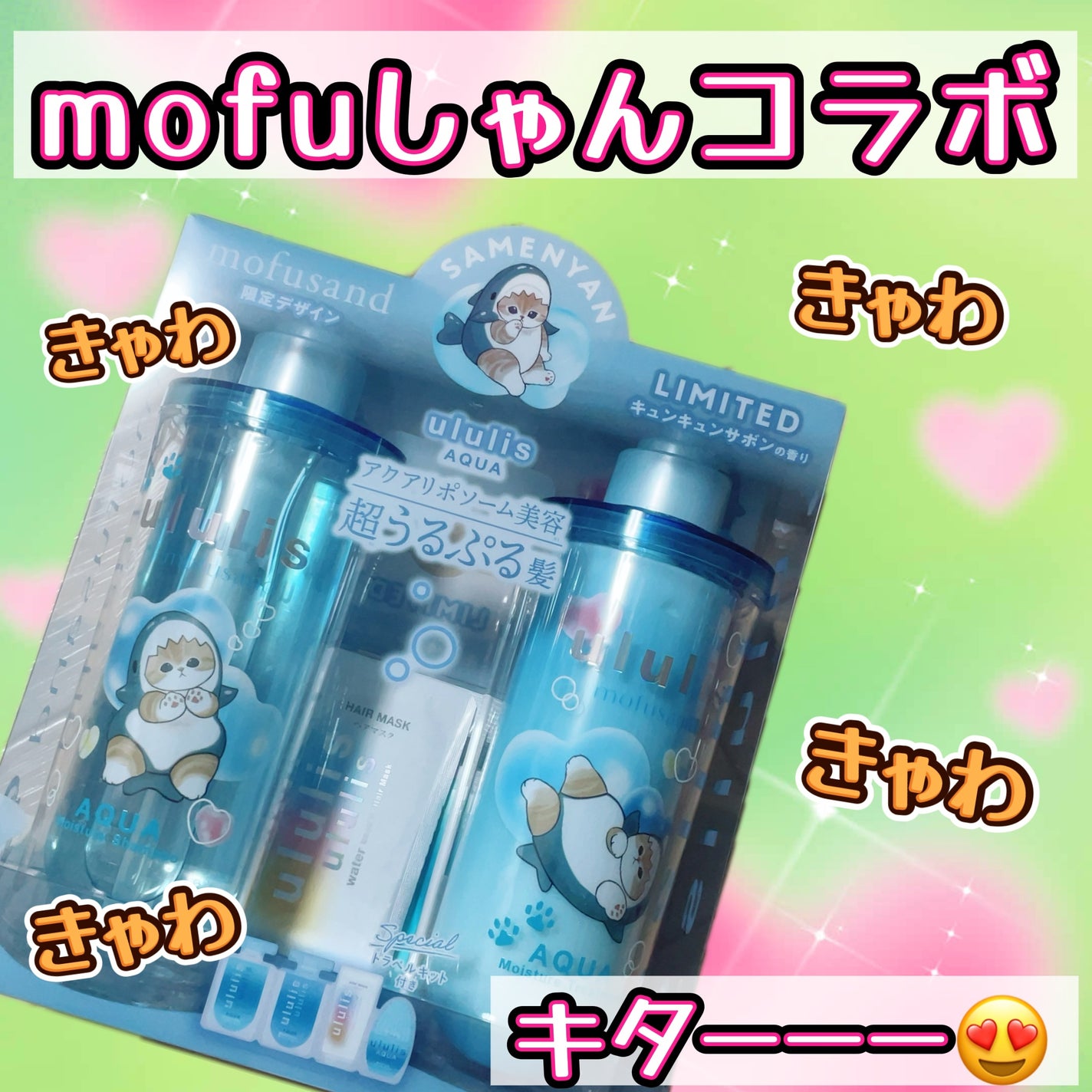 ウルリス mofusand アクア モイスチャー ペアセット/ululis/その他キットセットを使ったクチコミ(1枚目)