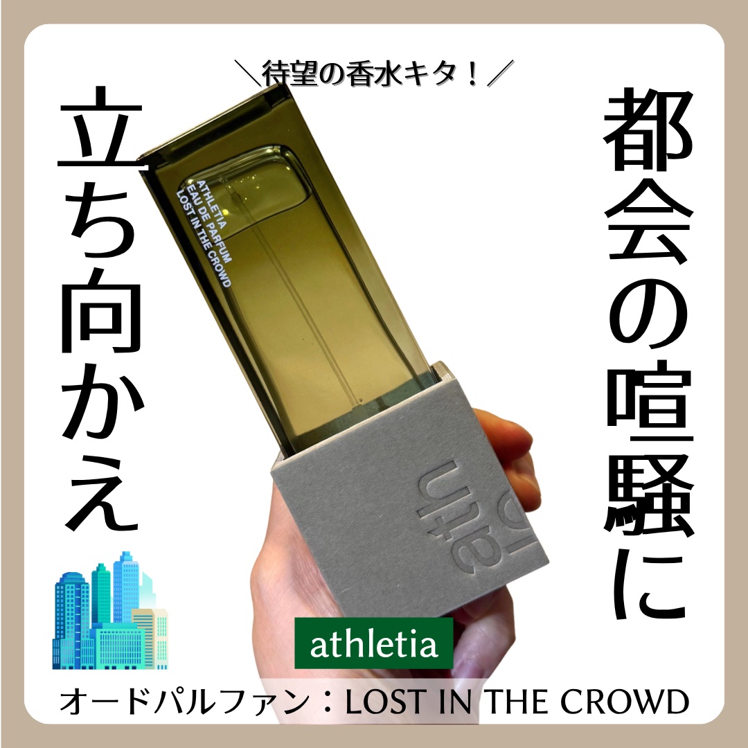 試してみた】オードパルファン LOST IN THE CROWD athletiaのリアルな