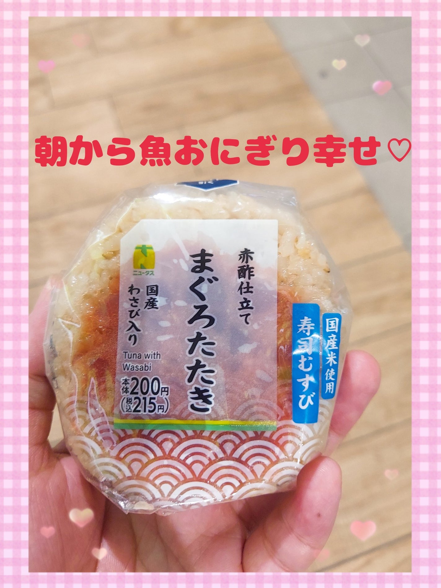 ゆん on LIPS 「朝寝坊した日。魚メインのおにぎりを探していたら、まぐろたたきお..」(1枚目)