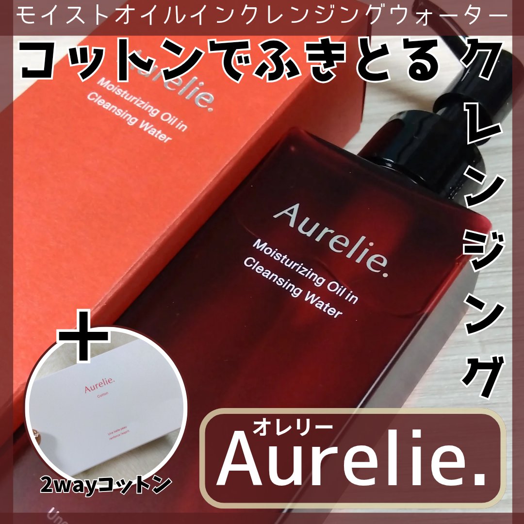 オレリー　モイストオイルインクレンジングウォーター/Aurelie./クレンジングウォーターを使ったクチコミ（1枚目）